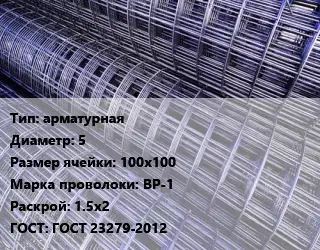 Сетка арматурная d=5 Ячейка: 100х100 ВР-1 Раскрой: 1.5х2 ГОСТ: ГОСТ 23279-2012